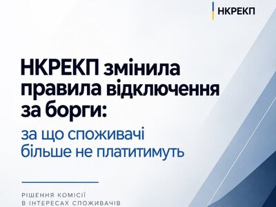 Споживачі з невеликою заборгованістю за світло не оплачуватимуть його відключення та повторне підключення
