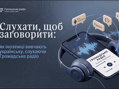Слухати, щоб заговорити: як іноземці вивчають українську за допомогою Громадського радіо