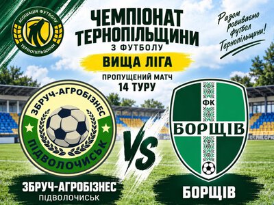 «Збруч-Агробізнес» – ФК «Борщів»: у Підволочиську відбудеться перенесений матч чемпіонату області