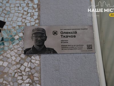 У Дніпрі відкрили меморіальну дошку герою Олексію Ткачову