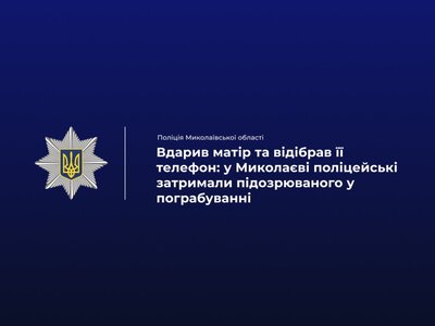 У Миколаєві чоловік вдарив і пограбував власну матір