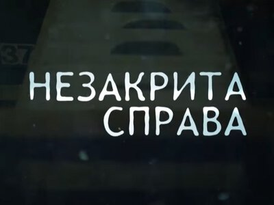 Відновлення чесного імені: команда «Незакрита справа» створює документальне кіно про реабілітацію репресованих українців