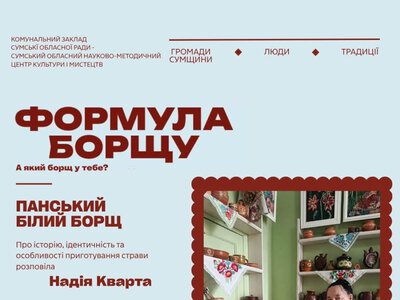 У межах проєкту «Формула борщу» презентували розповідь про панський білий борщ із села Сонячне