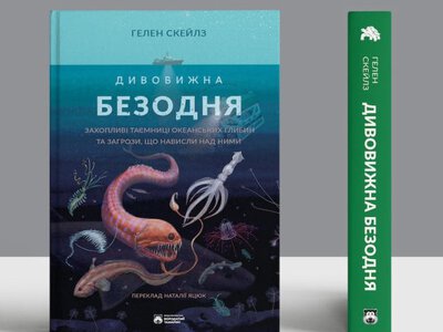Про хемосинтез і гідротермальні джерела: уривок із «Дивовижної безодні» Гелен Скейлз
