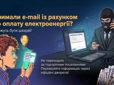Шахраї почали розсилати українцям фальшиві рахунки за електроенергію