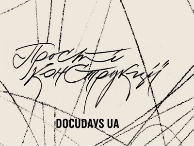  Стартує 23-й Мандрівний міжнародний фестиваль документального кіно Docudays UA. Покази заплановані у 19 областях, зокрема на Херсонщині 