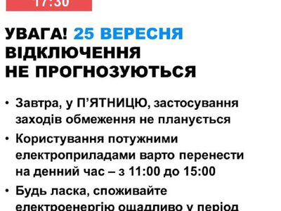 Завтра в Україні не прогнозуються відключення електроенергії
