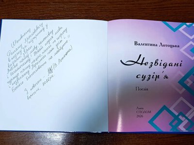 «Незвідані сузір’я»: нова поетична збірка Валентини Лотоцької вийшла у Львові