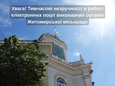 Увага! Тимчасові незручності в роботі електронних пошт виконавчих органів Житомирської міськради