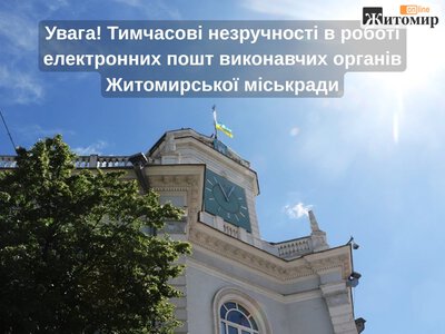 Ворожа атака знищила сервери: Житомирська міськрада тимчасово перейшла на резервні email-адреси