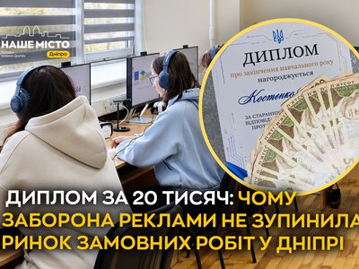 У Дніпрі попри заборону реклами працює ринок замовних дипломів