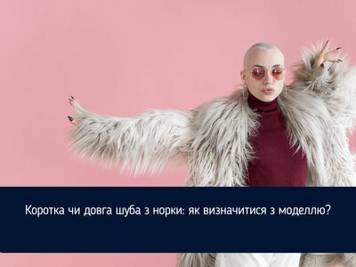 Коротка чи довга шуба з норки: як визначитися з моделлю?