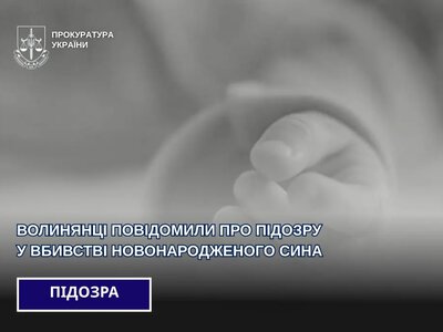 У Ковелі жінці повідомили про підозру у вбивстві новонародженого сина
