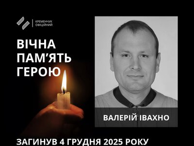 У Кременчуці поховали захисника  Валерія Івахна