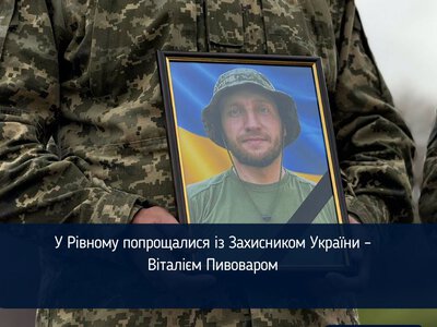 У Рівному попрощалися із Захисником України – Віталієм Пивоваром