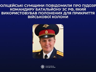 Використовував полонених для прикриття військової колони: поліція Сумщини повідомила про підозру командиру зс рф