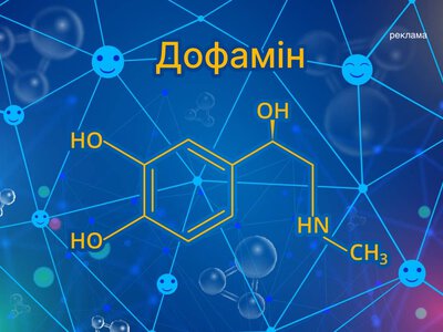 Дофамін: що це таке і навіщо він нам потрібен - Simya