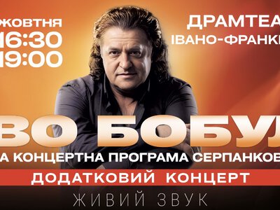 Іво Бобул виступить в Івано-Франківську з додатковим концертом «Серпанкові очі»