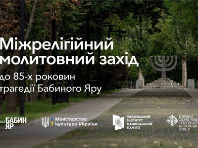  У Бабиному яру відбудеться міжрелігійний молитовний захід 