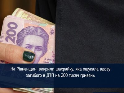 На Рівненщині викрили шахрайку, яка ошукала вдову загибого в ДТП на 200 тисяч гривень