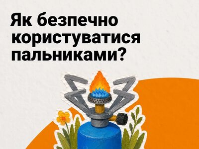 ДСНС нагадує про правила безпечного користування газовими пальниками
