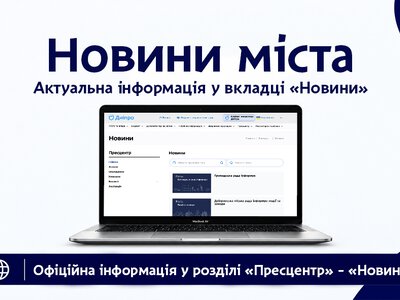 Новини Дніпра зібрали в одному розділі на сайті міськради