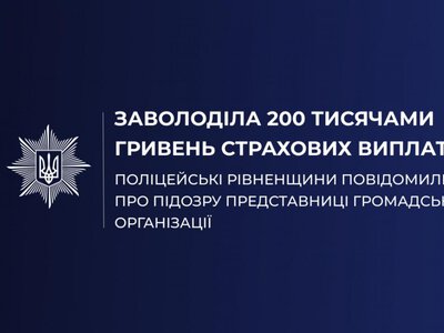 На Рівненщині представницю ГО підозрюють у привласненні 200 тисяч гривень страхових виплат