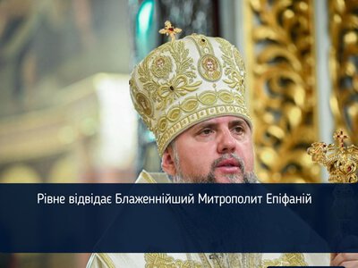 Рівне відвідає Блаженнійший Митрополит Епіфаній