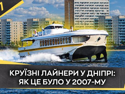 Круїзні лайнери Дніпра: спогади про літо 2007 року