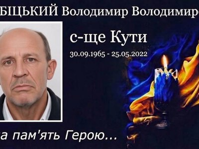 Підтвердили загибель воїна Володимира Розбіцького з Кутів, який поліг у 2022