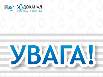 «Інфоксводоканал» пояснив нові нарахування у платіжках за воду