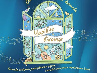 «Чарівне віконце»: у Львові покажуть музичну виставу для дітей з особливими освітніми потребами