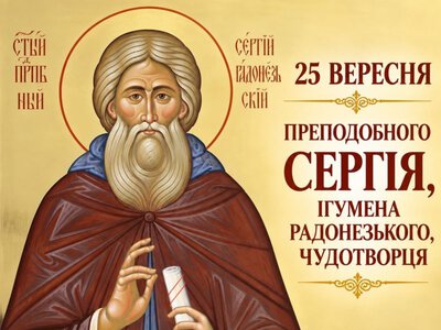 25 вересня - Преподобного Сергія, ігумена Радонезького, чудотворця