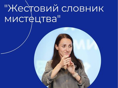 Одеський художній музей презентував «Жестовий словник мистецтва»