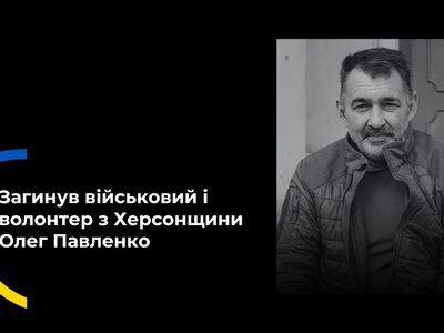  У Херсоні загинув військовий і волонтер Олег Павленко, історія якого увійшла до книжки «Повінь» 