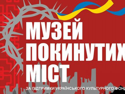 У Кам’янському презентують мистецький проєкт «Музей покинутих міст»: містян запрошують на відкриття