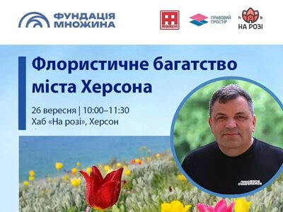 Іван Мойсієнко розкаже про флору Херсона в хабі «На розі»
