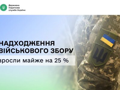 Надходження від військового збору зросли майже на 25%