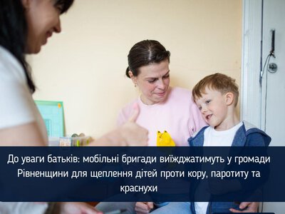 До уваги батьків: мобільні бригади виїжджатимуть у громади Рівненщини для щеплення дітей проти кору, паротиту та краснухи