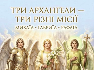 Три архангели — три різні місії:
