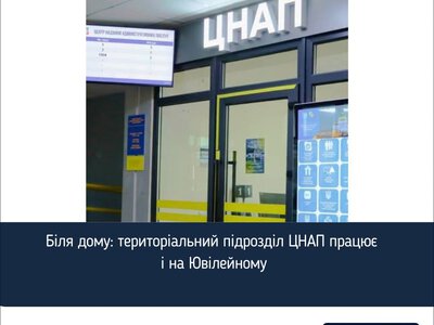 Біля дому: територіальний підрозділ ЦНАП працює і на Ювілейному