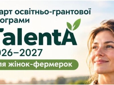 Фермерки Рівненщини можуть подати заявку на навчання та грант