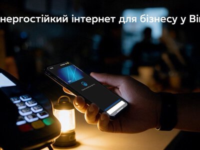 Читать: Енергостійкий інтернет для бізнесу у Вінниці: GPON від Київстар зі знижкою до 50%