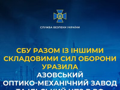 СБУ разом із іншими складовими Сил оборони уразила Азовський оптико-механічний завод та Ільський НПЗ в рф