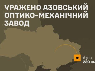 Сили оборони уразили Азовський оптико-механічний завод у Ростовській області