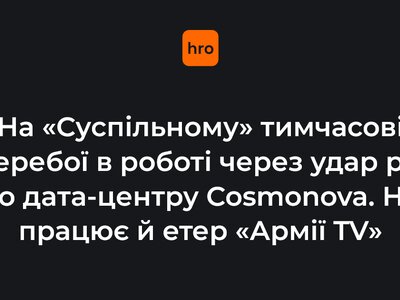 На «Суспільному» тимчасові перебої в роботі через удар рф по дата-центру Cosmonova. Не працює й етер «Армії TV»