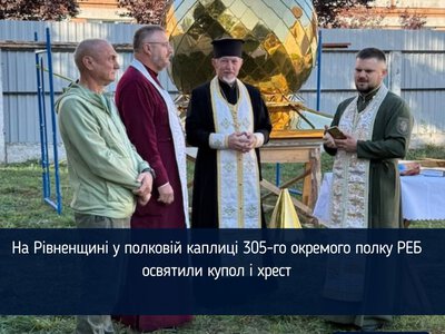 На Рівненщині у полковій каплиці 305-го окремого полку РЕБ освятили купол і хрест