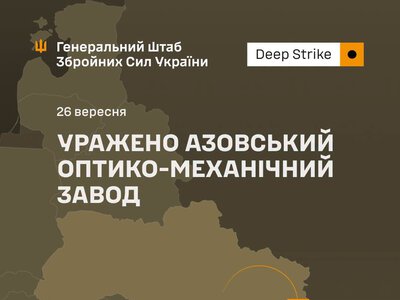 Генштаб підтвердив ураження Азовського оптико-механічного заводу