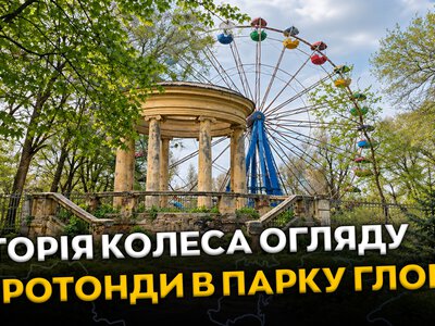 Історія колеса огляду та ротонди в парку Лазаря Глоби у Дніпрі