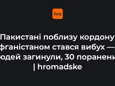 У Пакистані поблизу кордону з Афганістаном стався вибух — 11 людей загинули, 30 поранених